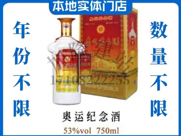 ​天柱县上门回收奥运纪念茅台酒空瓶